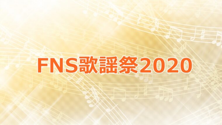 Fns歌謡祭冬 平手友梨奈の出演時間は コラボは森山直太朗や平井堅とも過去に話題に Hot ひといき Time